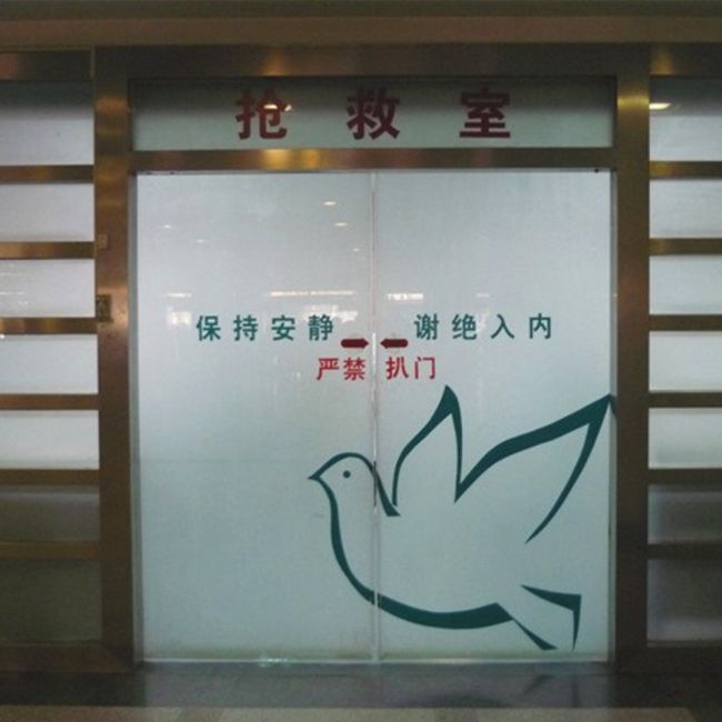 抢救室