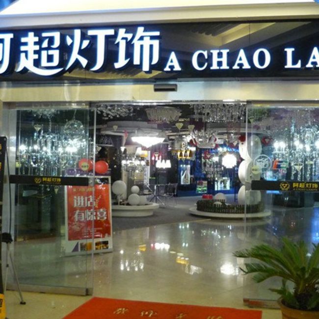 阿超灯饰