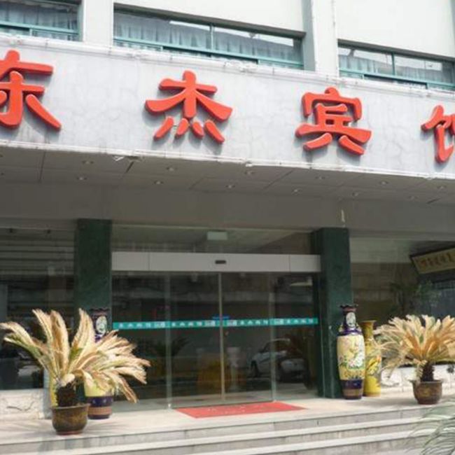 东杰宾馆