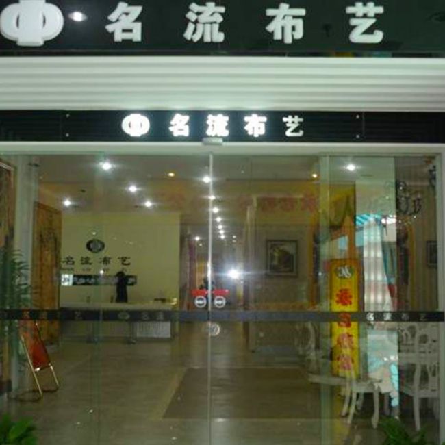 名流布艺