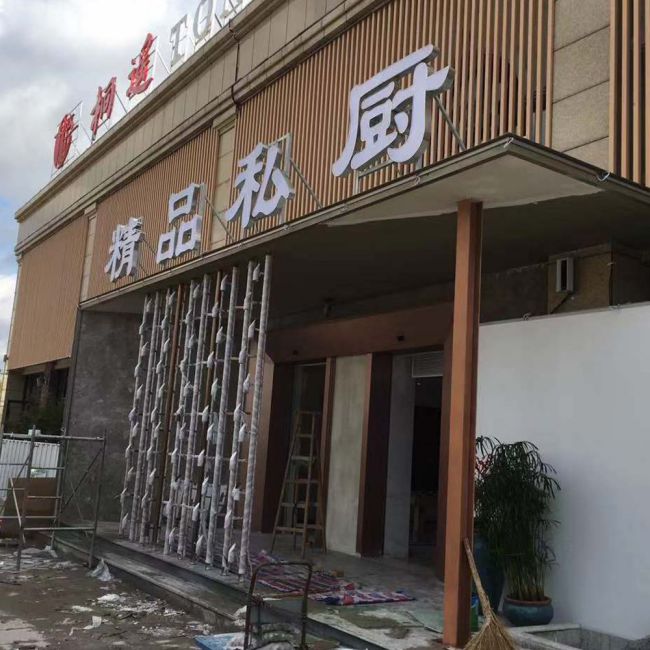 精品私厨