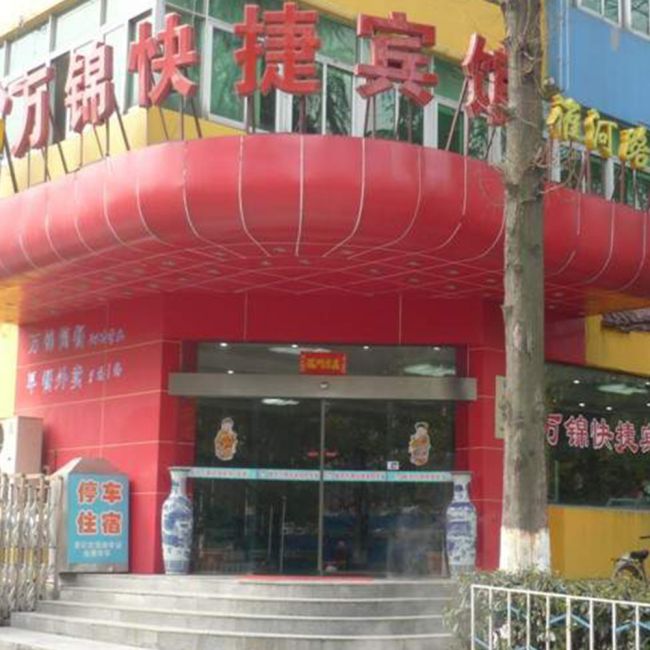 万锦快捷