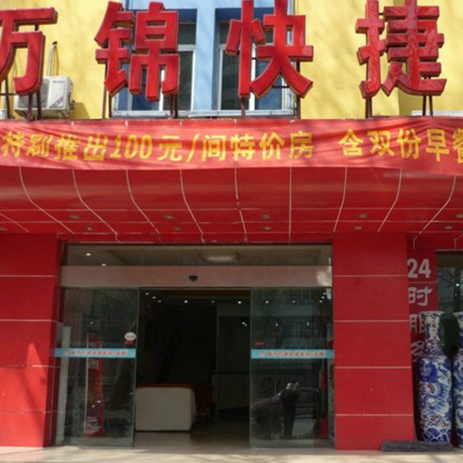 万锦快捷