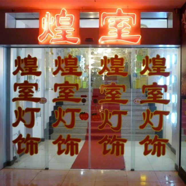煌室灯饰